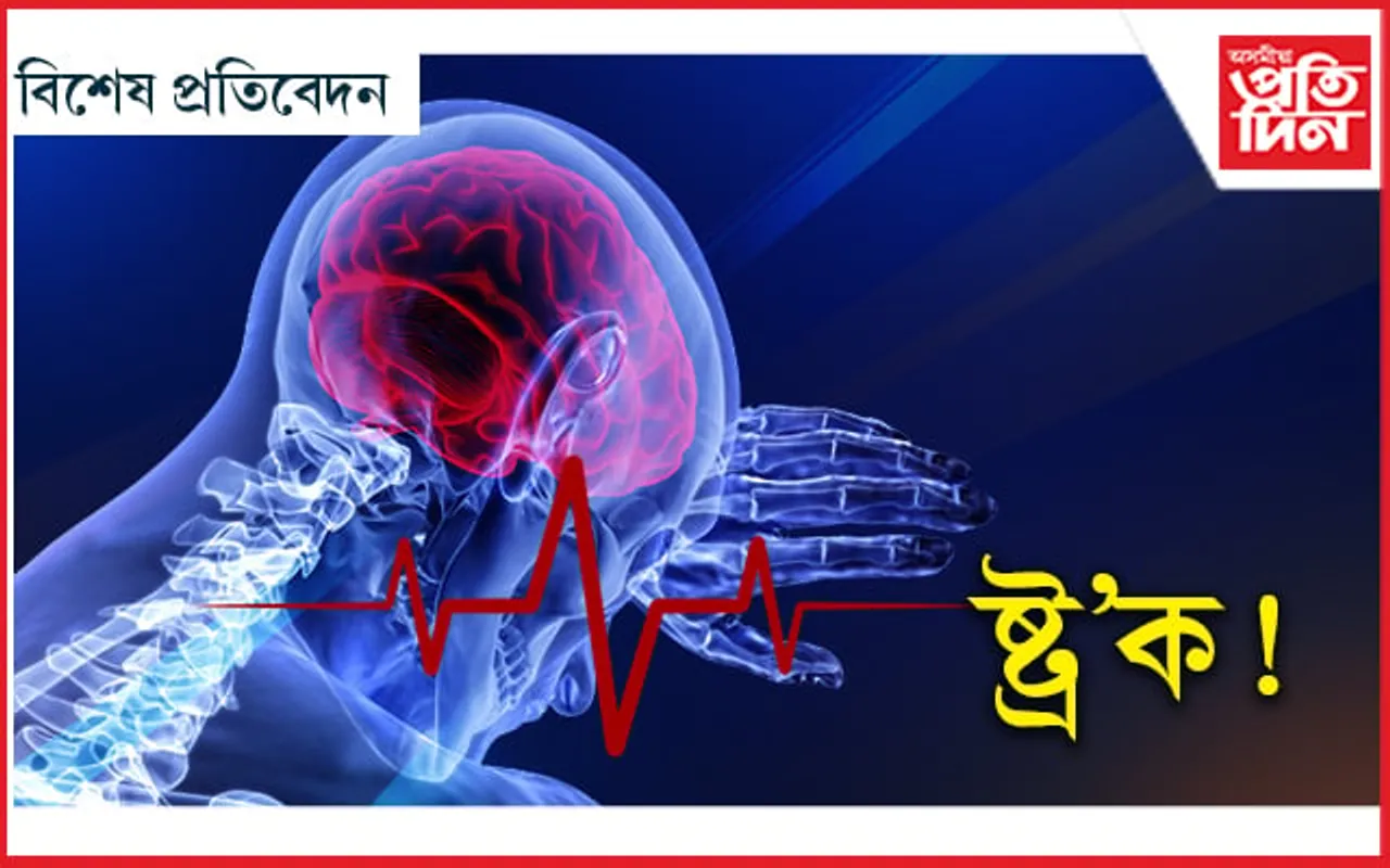 'ষ্ট্ৰ'ক' কিয় আৰু কেনেকৈ...