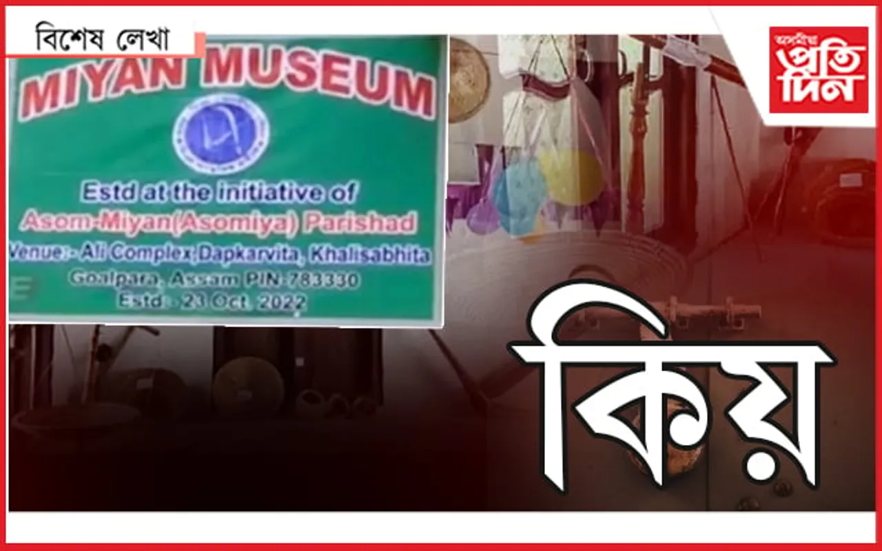  মিঞা !
