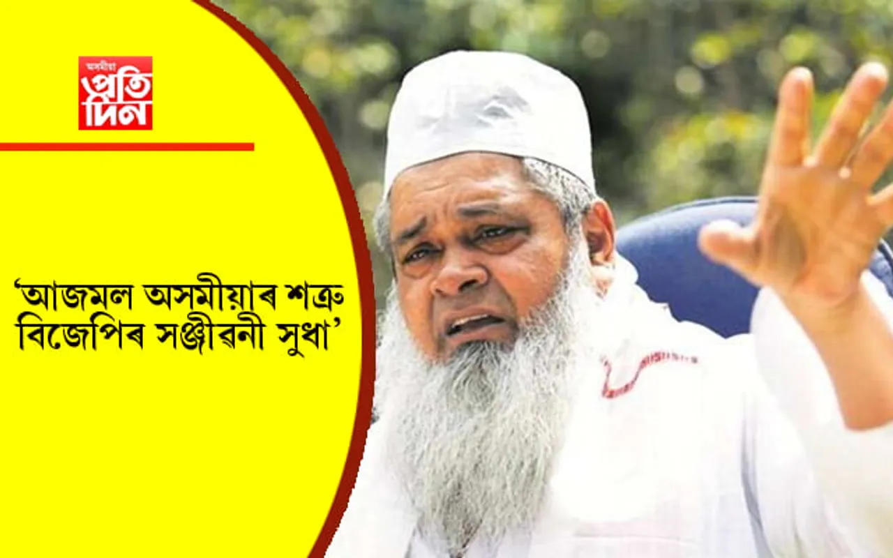 জাতীয়তাবাদী সত্বাৰে মিত্ৰতাৰ কল্পনা কৰাটোৱেই AIUDF ৰ স্পৰ্ধা ! মিত্ৰতাৰ প্ৰস্তাৱ প্ৰত্যাখ্যান জাতীয় পৰিষদৰ...

