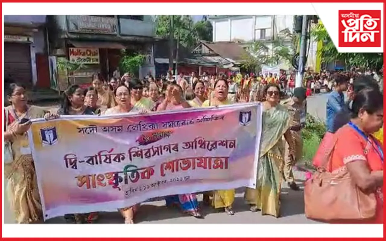সদৌ অসম লেখিকা সমাৰোহৰ ২৯ সংখ্যক দ্বি-বার্ষিক অধিৱেশনৰ সফল সামৰণি... 