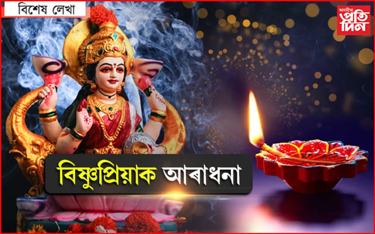 চৌদিশে ঐশ্বৰ্য-বিভূতিৰ অধিষ্ঠাত্ৰী দেৱী লক্ষ্মীক আৰাধনা...