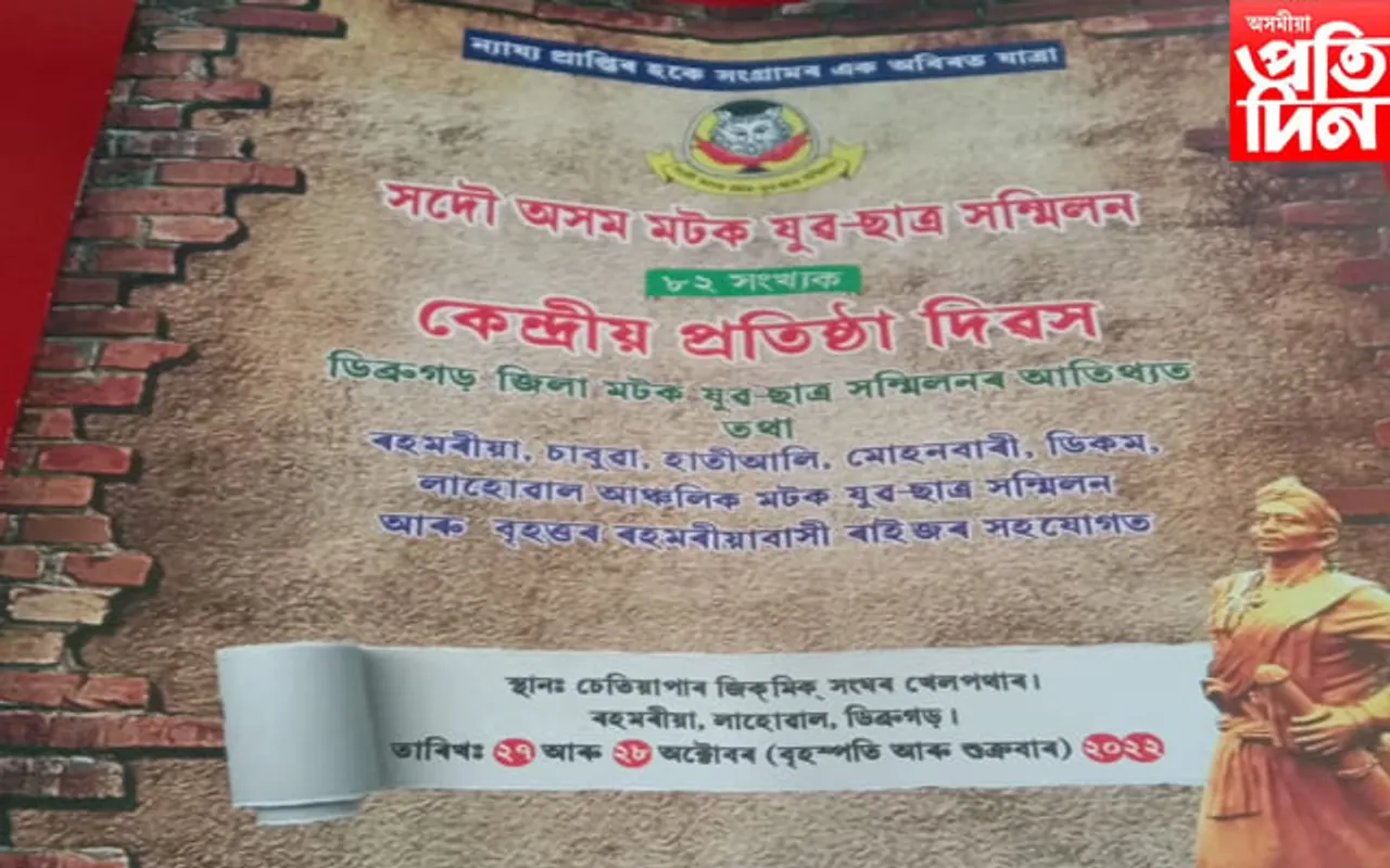 সদৌ অসম মটক যুৱ-ছাত্ৰ সন্মিলনৰ কেন্দ্ৰীয় প্ৰতিষ্ঠা দিৱস