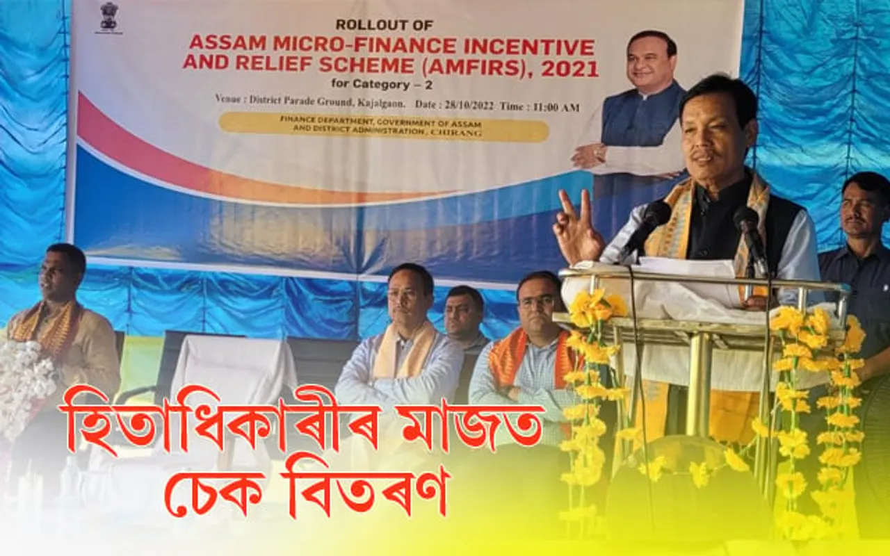 চিৰাঙত অসম মাইক্ৰ'ফাইনেন্স উদ্গনি আৰু সকাঁহ আঁচনিৰ অধীনত চেক বিতৰণ...
