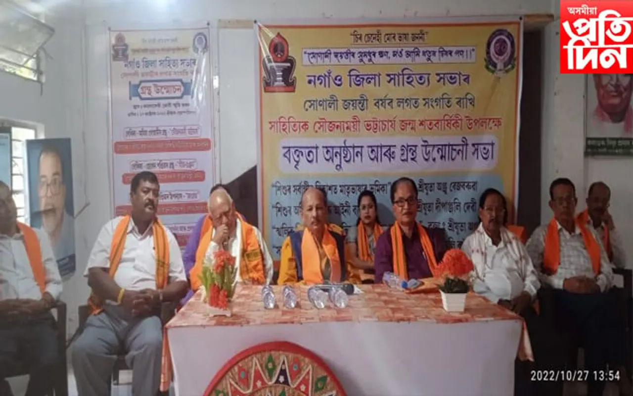 সাহিত্যিক সৌজন্যময়ী ভট্টাচাৰ্যৰ জন্ম শতবাৰ্ষিকী আৰু  গ্ৰন্থ উন্মোচনী অনুষ্ঠান 