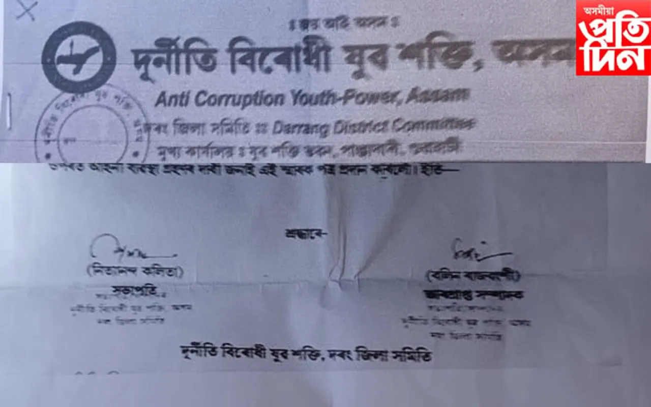 'দুৰ্নীতি বিৰোধী যুৱ শক্তি' দৰং জিলা সমিতিৰ সভাপতি-সম্পাদকৰ বিৰুদ্ধে থানাত এজাহাৰ...
