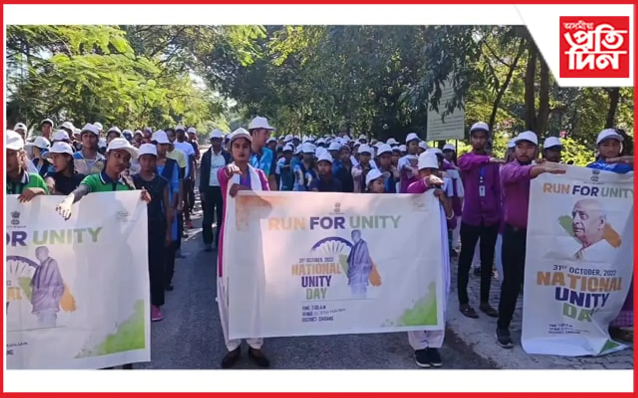 ৰাষ্ট্ৰীয় একতা দিৱস উপলক্ষে চিৰাঙত একতাৰ দৌৰ...