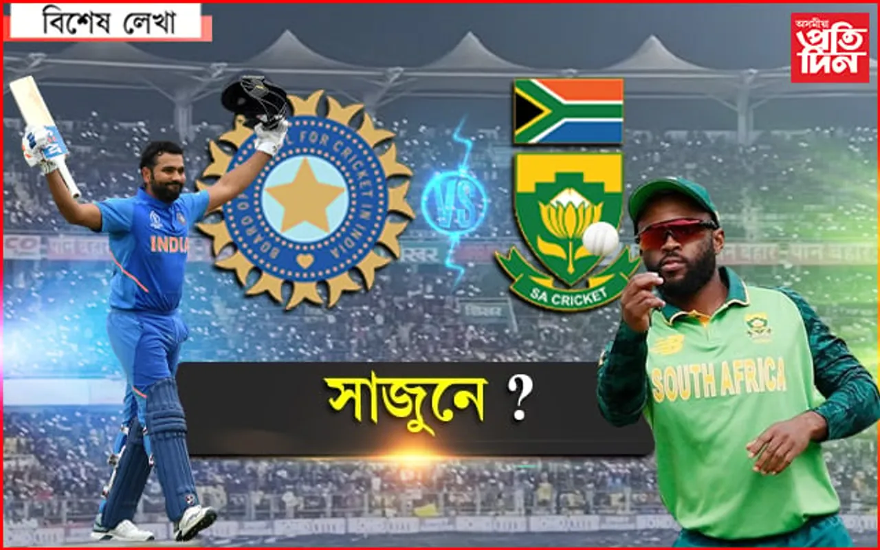 সাজু বৰ্ষাপাৰা: উৎসৱৰ বতৰক অধিক প্ৰাণৱন্ত কৰিছে ভাৰত-দক্ষিণ আফ্ৰিকাৰ টি-২০ মেচে... 