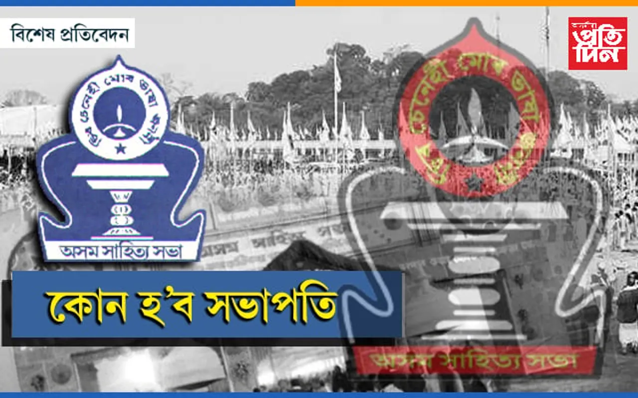 অসম সাহিত্য সভাৰ নিৰ্বাচন : কাৰ পক্ষত বলিছে বতাহ...