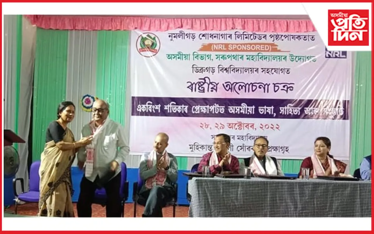 সৰুপথাৰ মহাবিদ্যালয়ৰ অসমীয়া বিভাগৰ উদ্যোগত ৰাষ্ট্ৰীয় আলোচনা চক্ৰ সম্পন্ন...