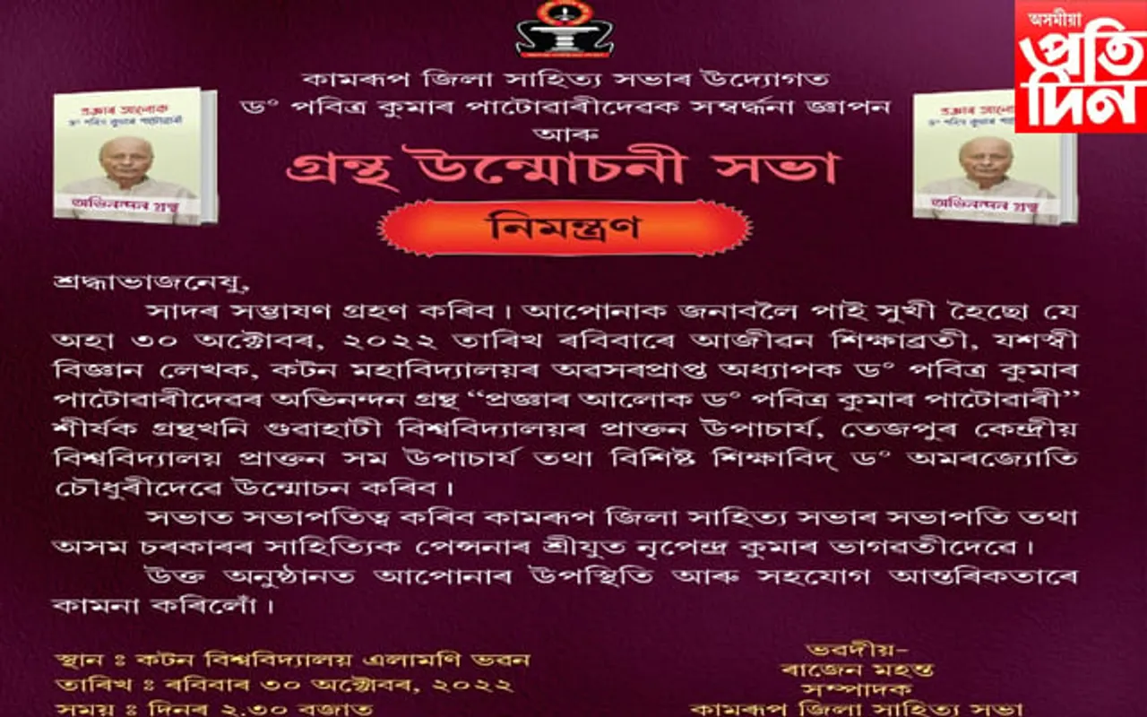 দেওবাৰে উন্মোচন হ'ব ''প্ৰজ্ঞাৰ আলোক- ড০ পবিত্ৰ কুমাৰ পাটোৱাৰী'' শীৰ্ষক গ্ৰন্থ