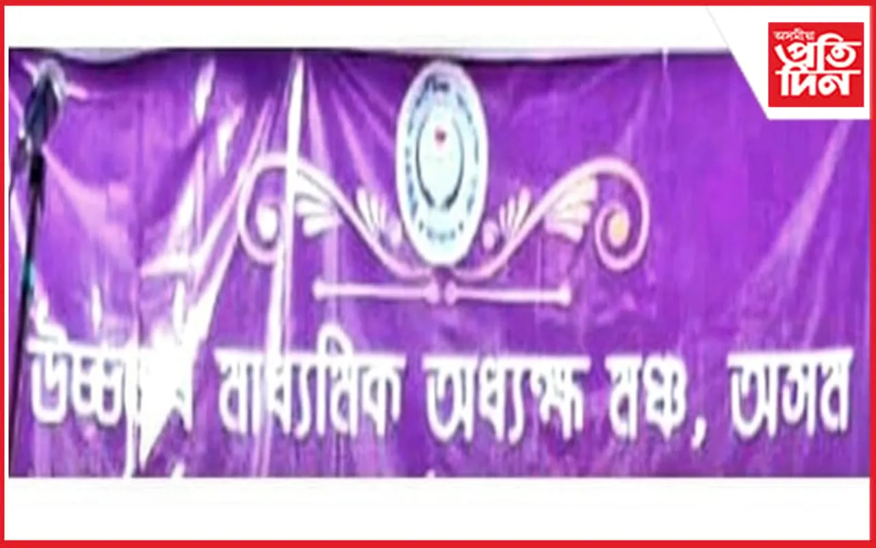 "শিক্ষাবাৰ্তা"ৰ বিতৰ্কিত লেখাক লৈ 
উচ্চতৰ মাধ্যমিক অধ্যক্ষ মঞ্চৰ প্ৰতিক্ৰিয়া... 