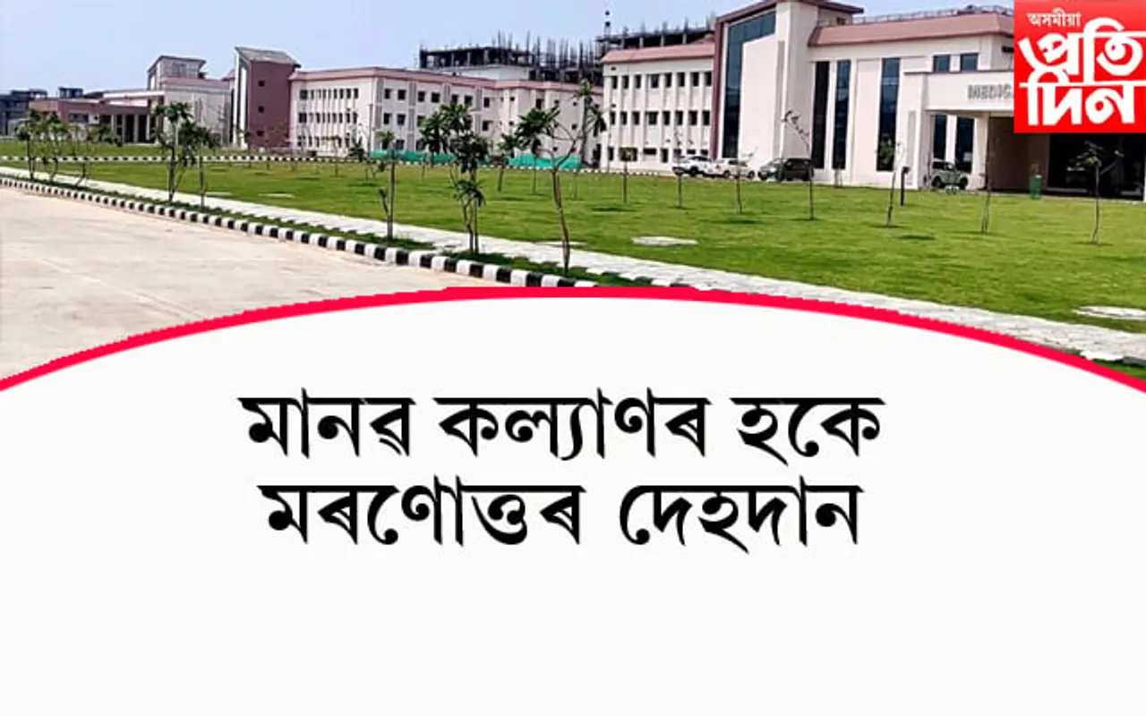 বিশিষ্ট সমাজকৰ্মী অনুপ সেনগুপ্তৰ বিয়োগঃ এইমছত দেহদান...