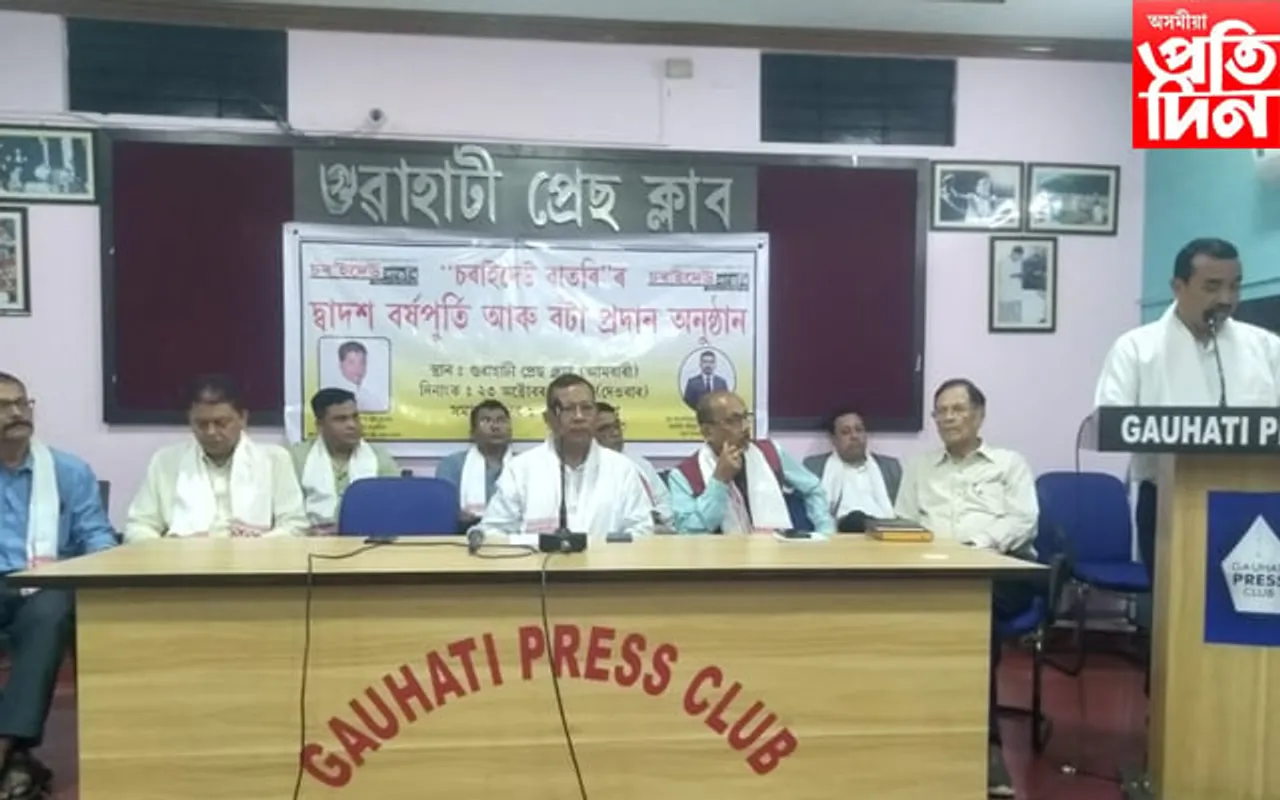 গুৱাহাটী প্ৰেছ ক্লাবত চৰাইদেউ বাতৰি কাকতৰ দ্বাদশ বাৰ্ষিক বৰ্ষপূৰ্তী অনুষ্ঠান সম্পন্ন...