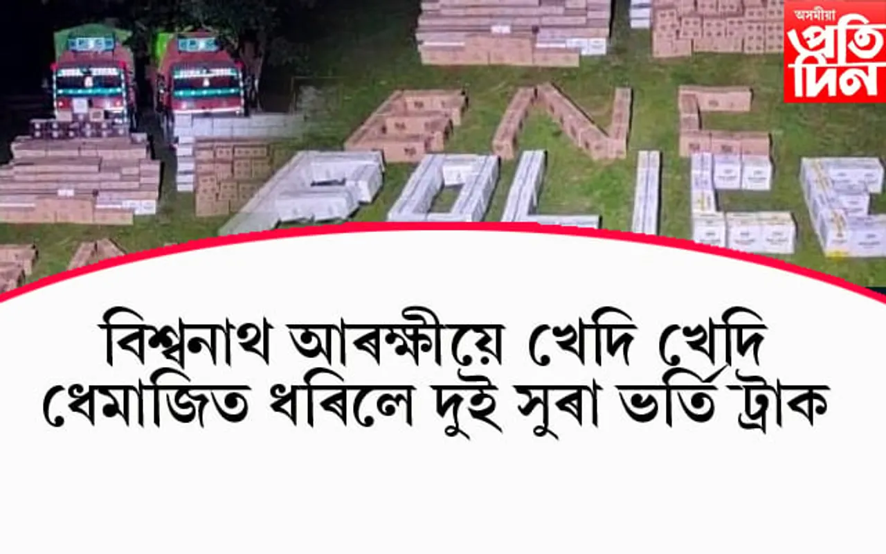বিশ্বনাথ এছ পিৰ সুৰা বিৰোধী সফল অভিযানঃ ২০০ কিলোমিটাৰ খেদি ধেমাজিত জব্দ কৰিলে ২ সুৰা ভৰ্তি ট্ৰাক...