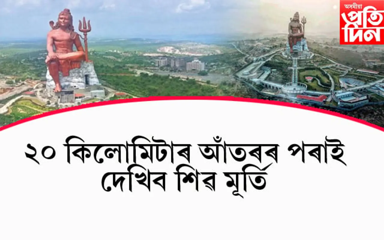 বিশ্বৰ সুউচ্চ শিৱ মূৰ্তিটো মুকলি হ'ল ৰাইজৰ বাবেঃ ২০ কিলোমিটাৰ দূৰৰ পৰাই দেখিব ভক্তই...