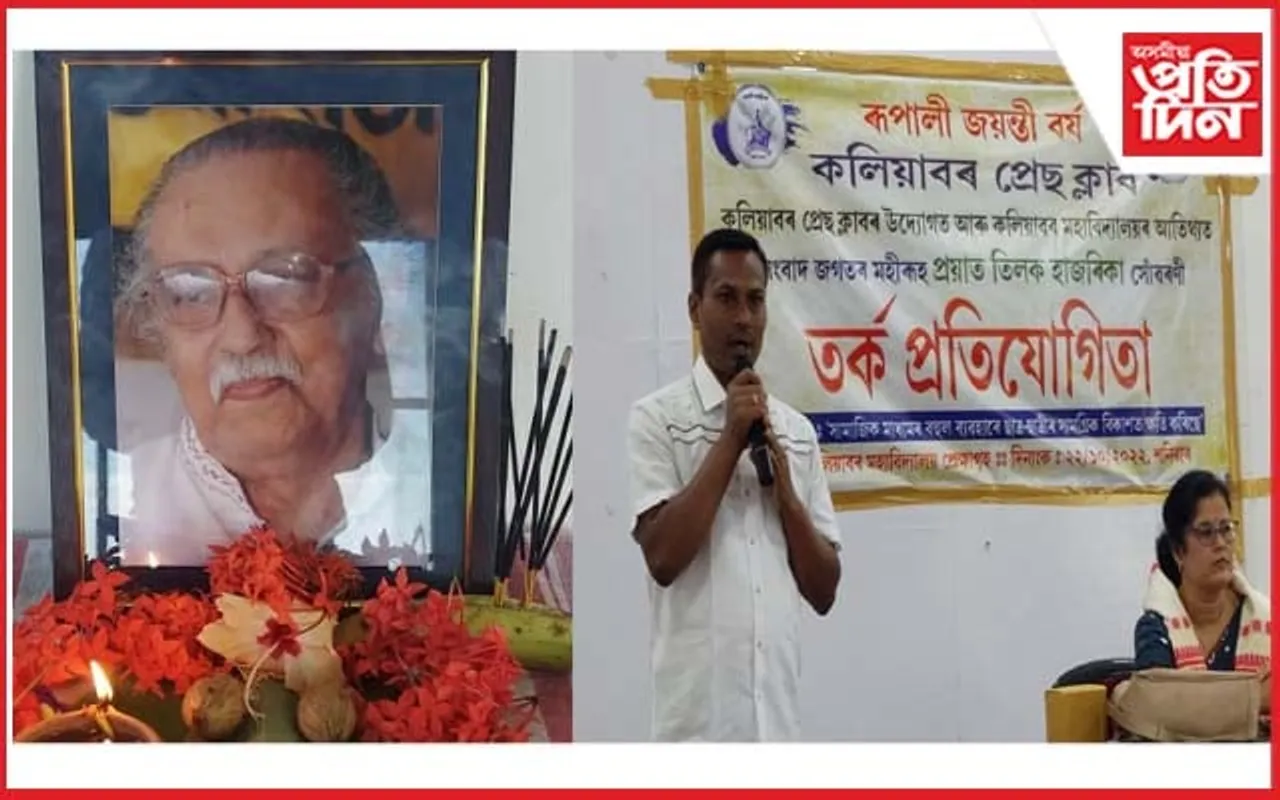 আজি সাদিন কাকতৰ প্ৰতিষ্ঠাপক সম্পাদক তিলক হাজৰিকৰ মৃত্যু তিথি... 