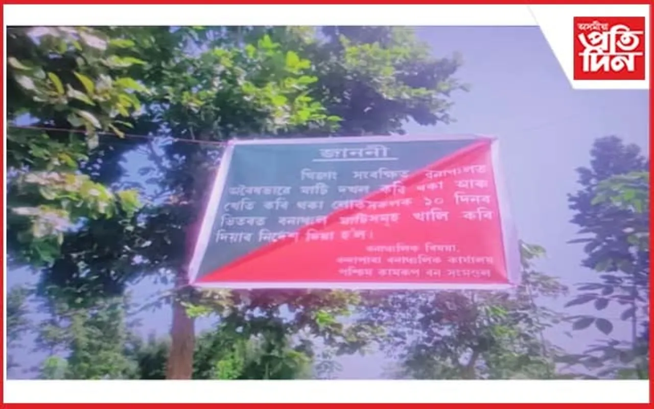 বকোত বন বিভাগৰ ভূমি বেদখল মুক্ত কৰিবলৈ জননী প্ৰদান...