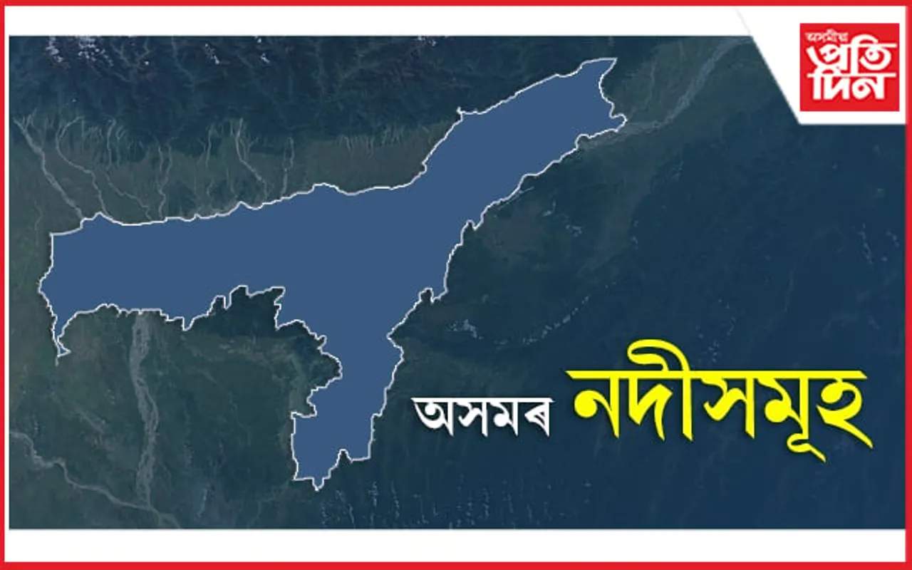 Rivers of Assam: অসমৰ নদীসমূহ