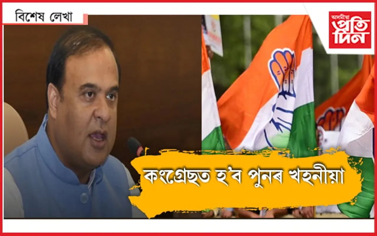 বিজেপিৰ ব্লু প্ৰিন্টৰ আগত তিষ্টি থাকিব পাৰিবনে কংগ্ৰেছ ?

