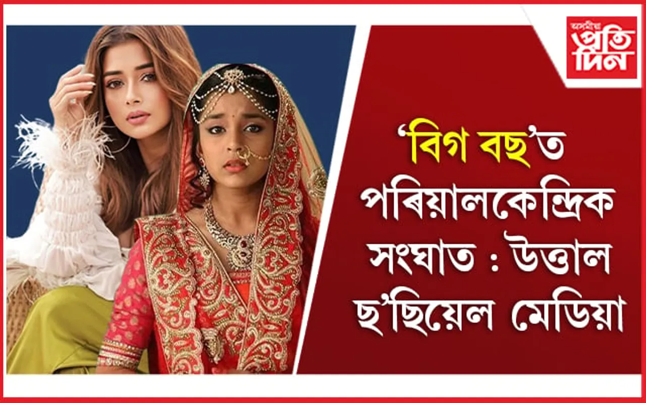 Bigg Boss-16: ‘বিগ বছ’ত পৰিয়ালকেন্দ্ৰিক সংঘাত - উত্তাল ছ’ছিয়েল মেডিয়া 