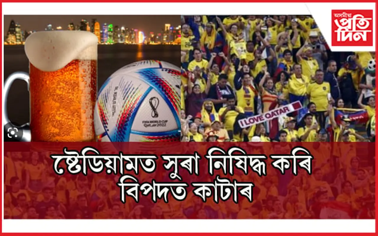 'আমাক বীয়েৰ লাগে, বীয়েৰ দিয়ক'- বিশ্বকাপৰ মেচত প্ৰতিবাদ ! 