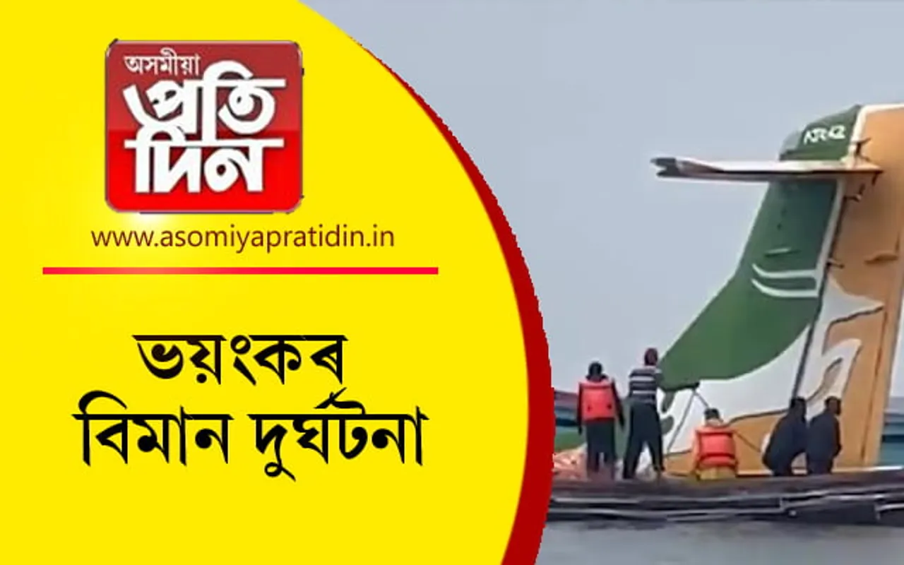 গভীৰ হ্ৰদত সোমাল যাত্ৰীবাহী বিমানঃ ১৯ জনৰ মৃত্যু, সন্ধানহীন এই পৰ্যন্ত ২৬...
