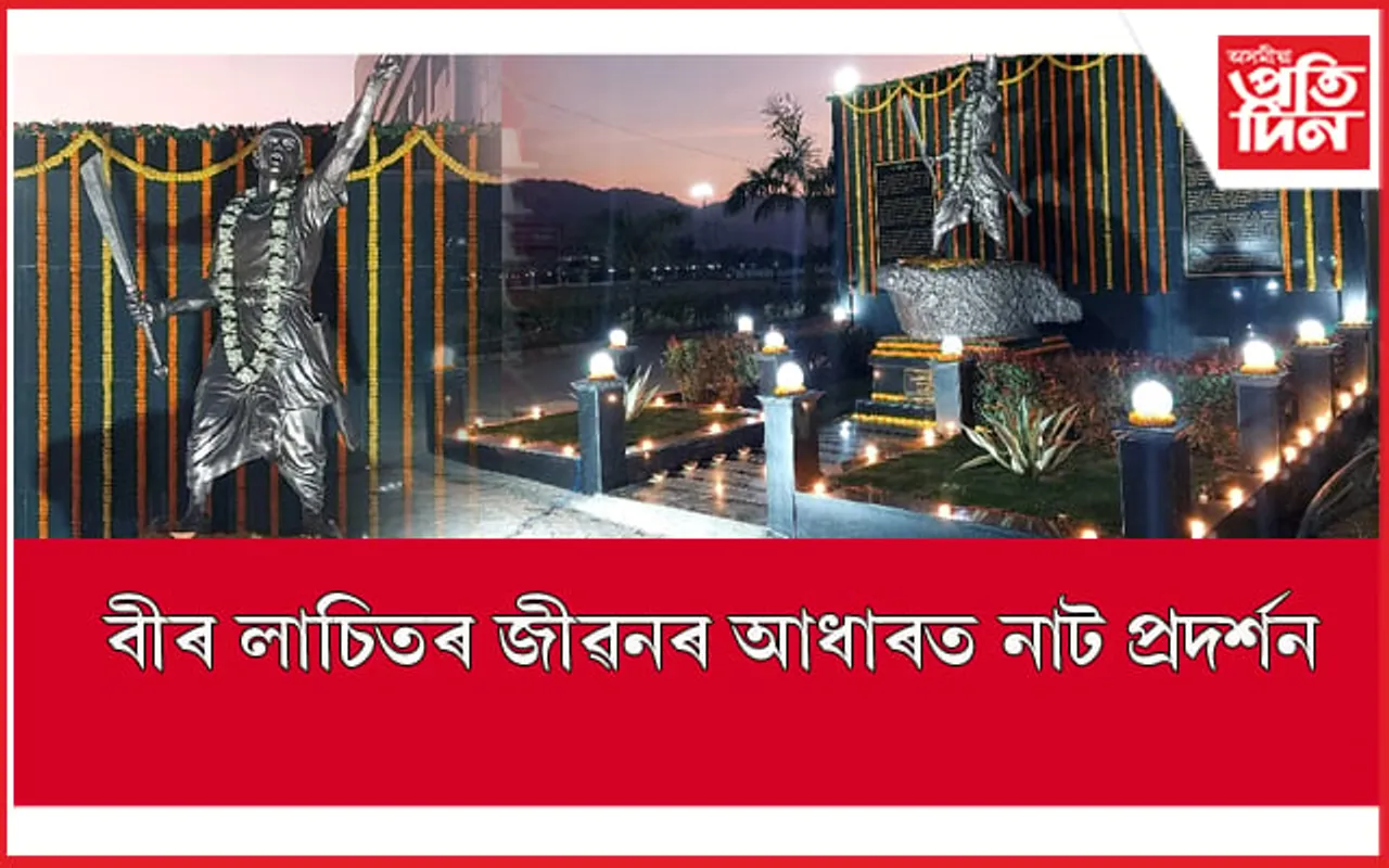 অসম ৰয়েল গ্লোবেল ইউনিভাৰ্চিটিত লাচিতৰ জীৱনৰ আধাৰত বাটৰ নাট প্ৰদৰ্শন
