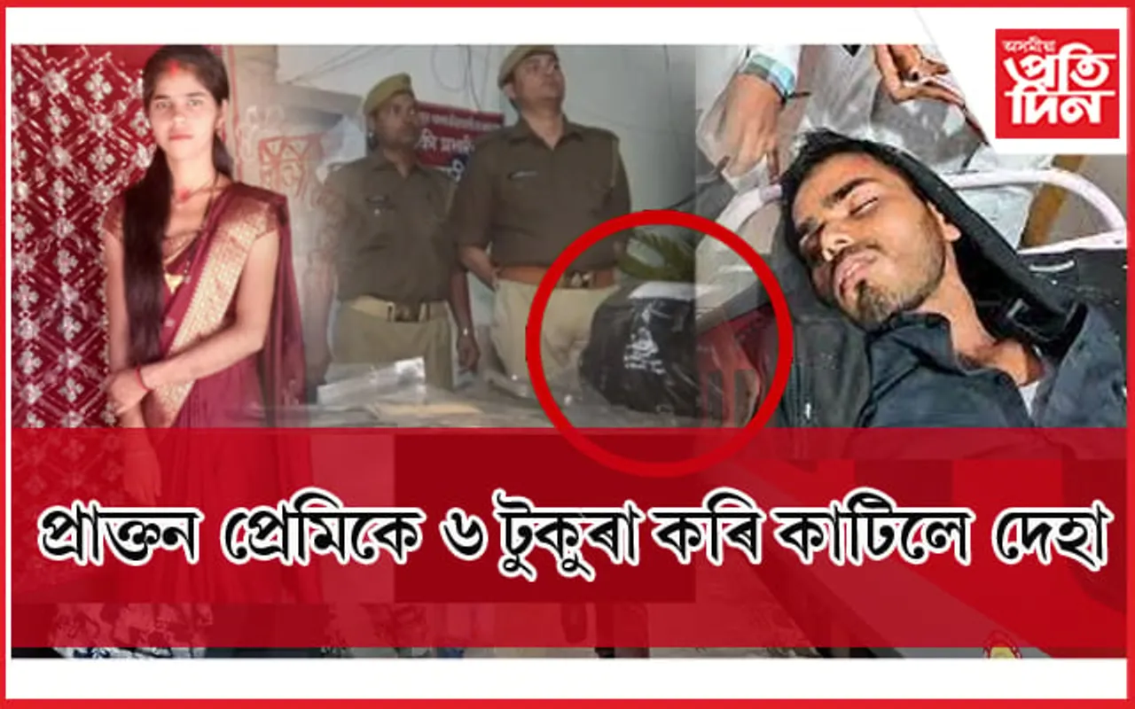 শ্ৰদ্ধাৰ পিছত আৰধনাঃ প্ৰেমিক আৰু ভাতৃয়ে মিলি কাটি ৬ টুকুৰা কৰিলে দেহা...