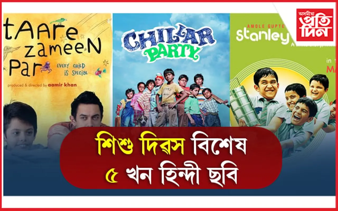 Children's Day 2022: শিশুৰ বাবে, শিশুৰ সৈতে চাবপৰা ৫ খন হিন্দী ছবি