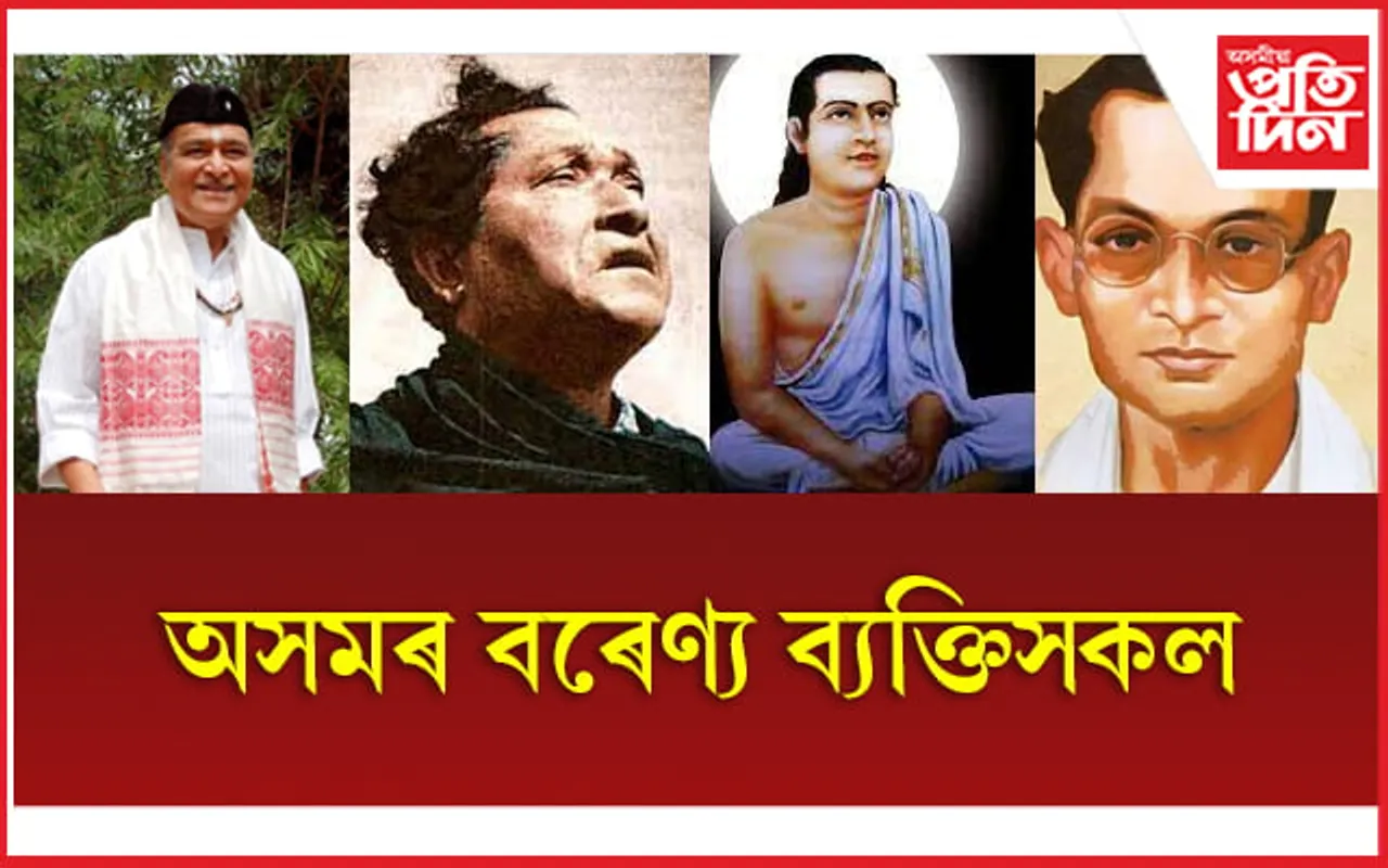 Famous Personalities of Assam: অসমৰ বৰেণ্য ব্যক্তিসকল