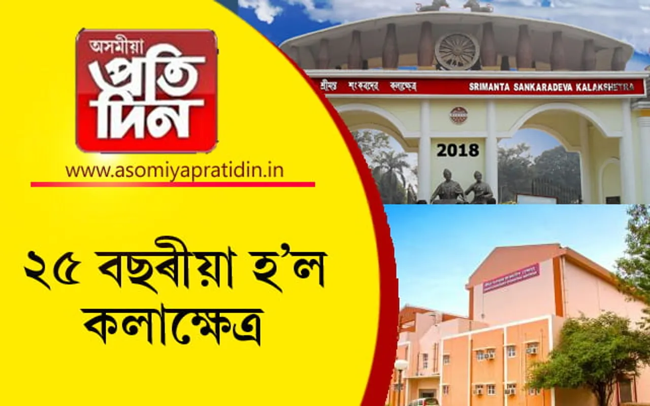 শ্ৰীমন্ত শংকৰদেৱ কলাক্ষেত্ৰৰ 'ৰূপালী জয়ন্তী'...