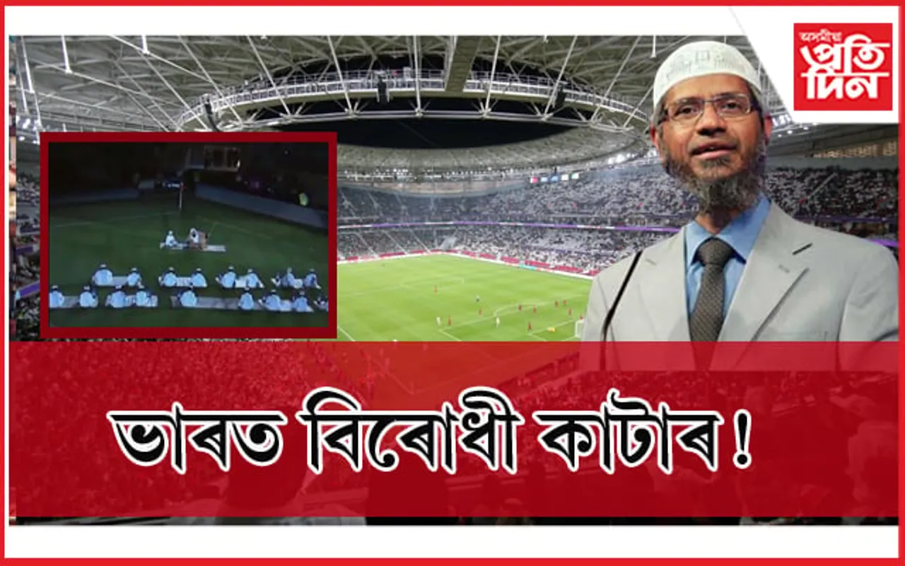 বিশ্বকাপৰ নামত ইছলাম ধৰ্ম প্ৰচাৰ ! ভাৰত বিৰোধী কাটাৰ...