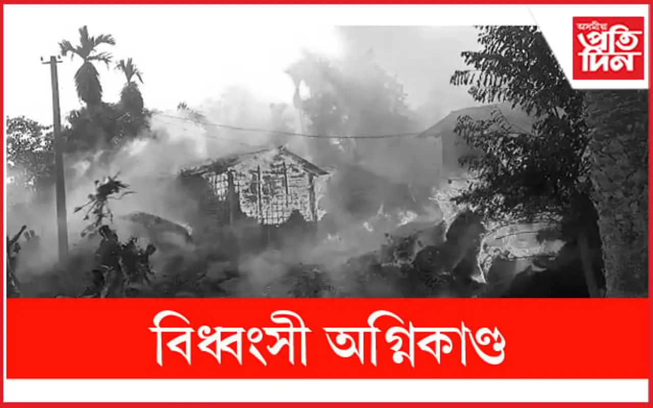 বিধ্বংসী অগ্নিকাণ্ডত ভস্মিভূত  ৬ টাকৈ বাসগৃহ...