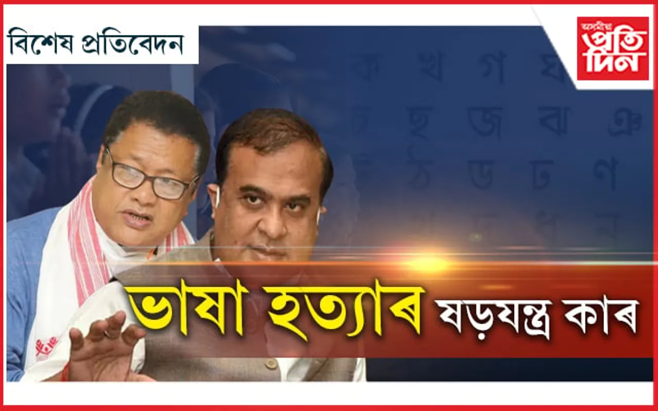 অসমীয়া ভাষা বিদ্বেষী কোন? এতিয়াও চলি আছে ব্ৰিটিছৰ 'ডিভাইড এণ্ড ৰুল' !