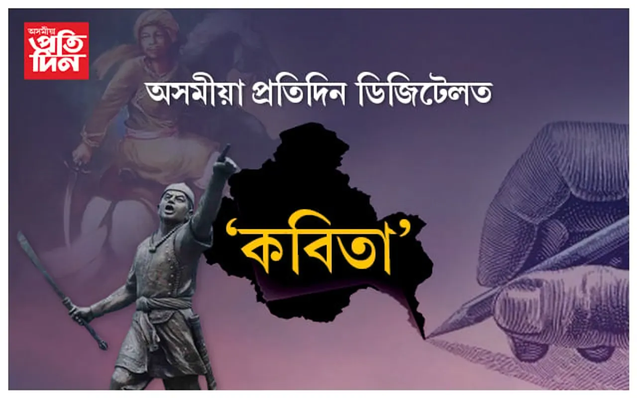 কবিতা ১১৮/ লাচিত ফুকন