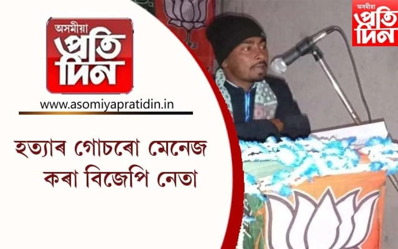 হত্যাৰ গোচৰো মেনেজ কৰা বিজেপিৰ যুৱ-মৰ্চাৰ উপ-সভাপতি...