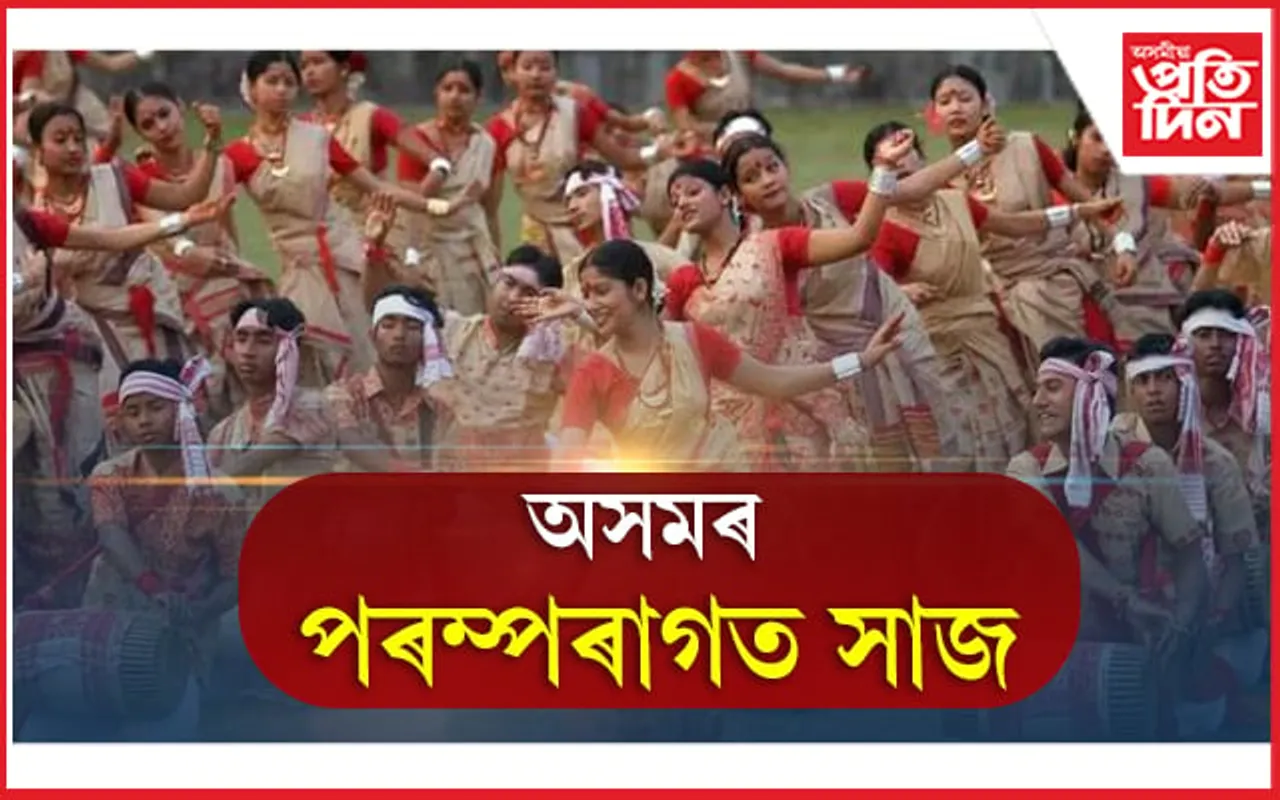Traditional Assamese Attire: অসমৰ জনগোষ্ঠীয় সাজ-পাৰ