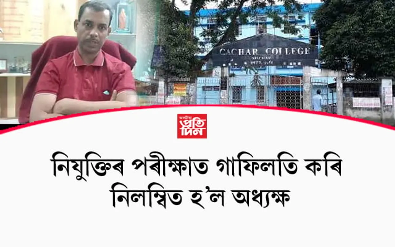 নিযুক্তিৰ পৰীক্ষাত গাফিলতি ! নিলম্বন হ'ল কাছাৰ কলেজৰ অধ্যক্ষ...