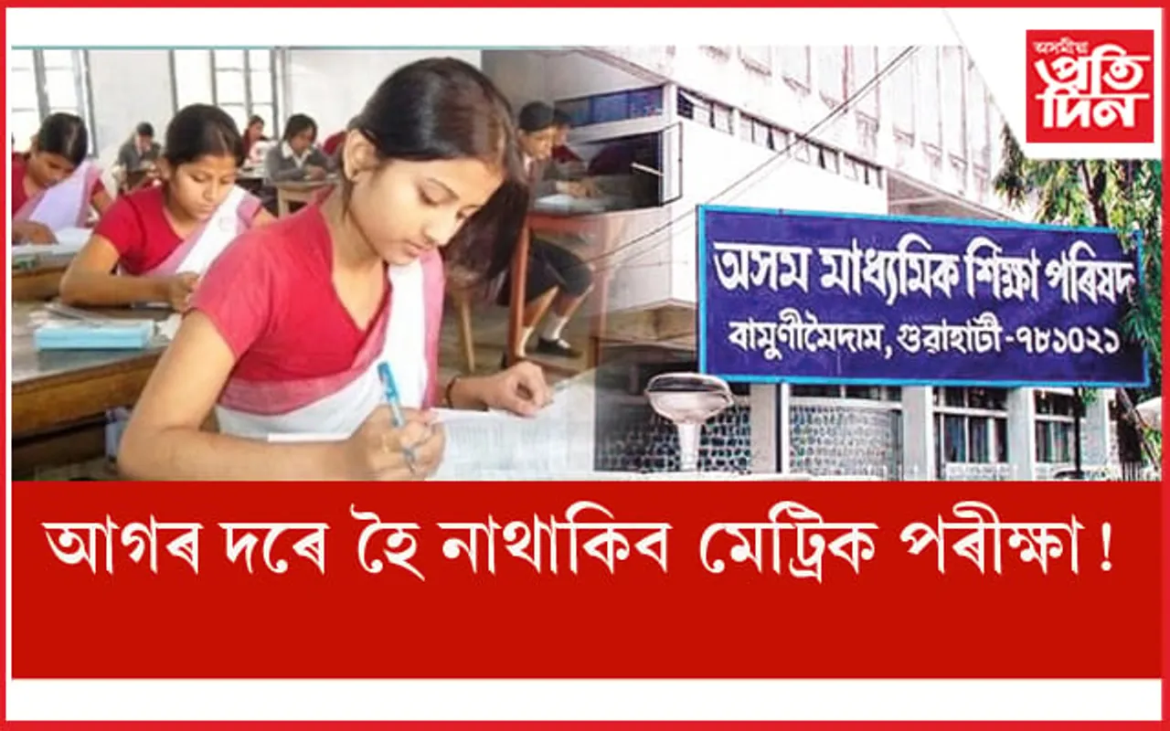 ২০২৩ ৰ মেট্ৰিক পৰীক্ষাত ১০০ৰ ভিতৰত  ৪৫ নম্বৰেই থাকিব অবজেকটিভ...