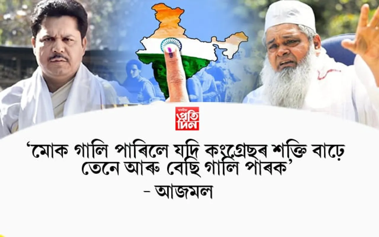 লোকসভা নিৰ্বাচনঃ ৰাষ্ট্ৰীয় পৰ্যায়ত 'ৰণনীতি' অসমত 'মুখ চুপতি'... 