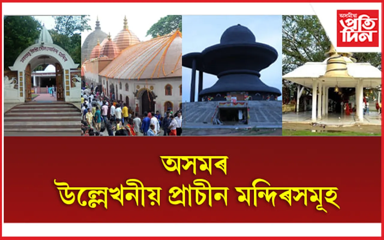 18 Temples In Assam: ভক্তই দৰ্শন কৰিবলগীয়া অসমৰ মন্দিৰসমূহ
