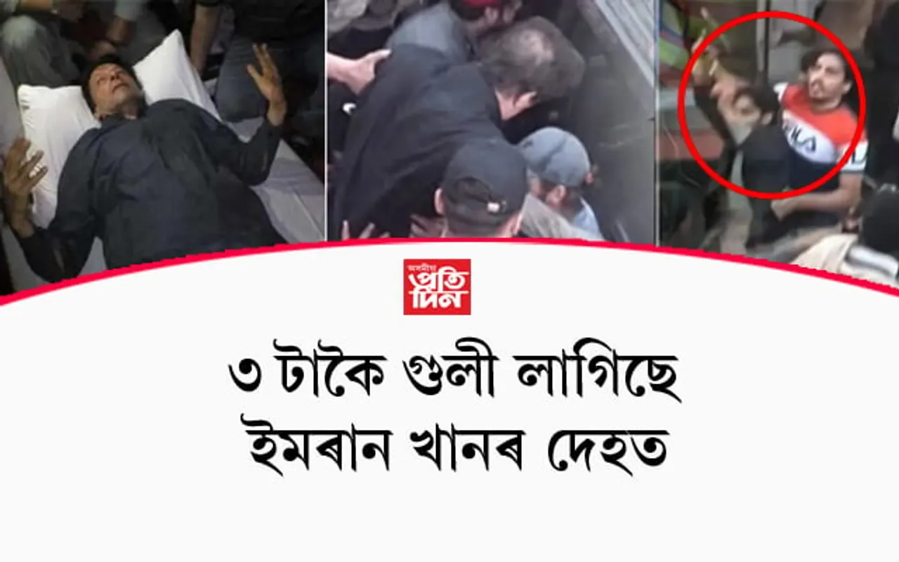 ইমৰান খানক গুলীয়াই হত্যাৰ চেষ্টা কৰা দুৰ্বৃত্তক হত্যা ! 