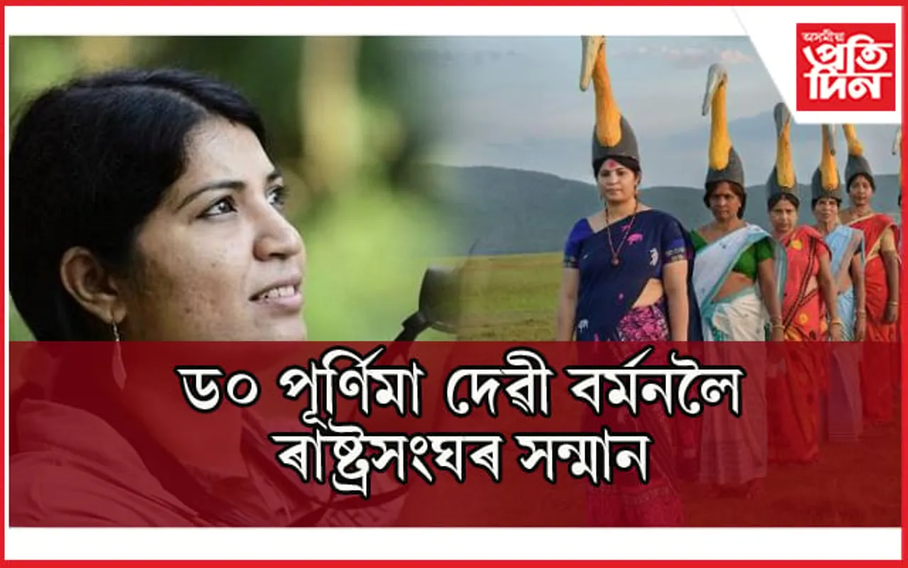 অসমৰ পৰিৱেশ কৰ্মী 'হাড়গিলা বাইদেউ'লৈ ৰাষ্ট্ৰসংঘৰ সৰ্বোচ্চ পৰিৱেশ সন্মান...