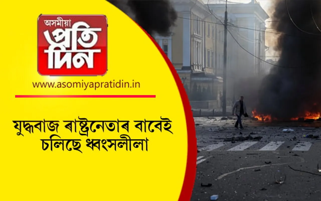 সম্পূৰ্ণ ব্লেক আউট হোৱাৰ দিশে ৰাজধানী কিয়েভঃ ৩০ লাখ জনতাক কৰিব স্থানান্তৰ...