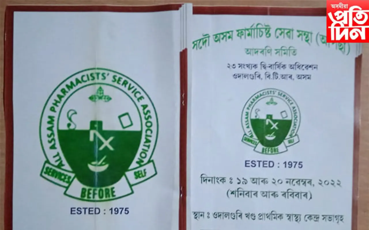 ওদালগুৰিত সদৌ অসম ফাৰ্মাচিষ্ট সেৱা সন্থাৰ ২৩ সংখ্যক দ্বি-বাৰ্ষিক অধিৱেশন... 