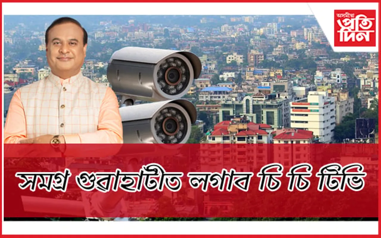 সমগ্ৰ গুৱাহাটীত হ'ব চি চি টিভি সংযোজনঃ পাঞ্জাবাৰী হত্যাকাণ্ডৰ পিছতে মুখ্যমন্ত্ৰীৰ ঘোষণা 