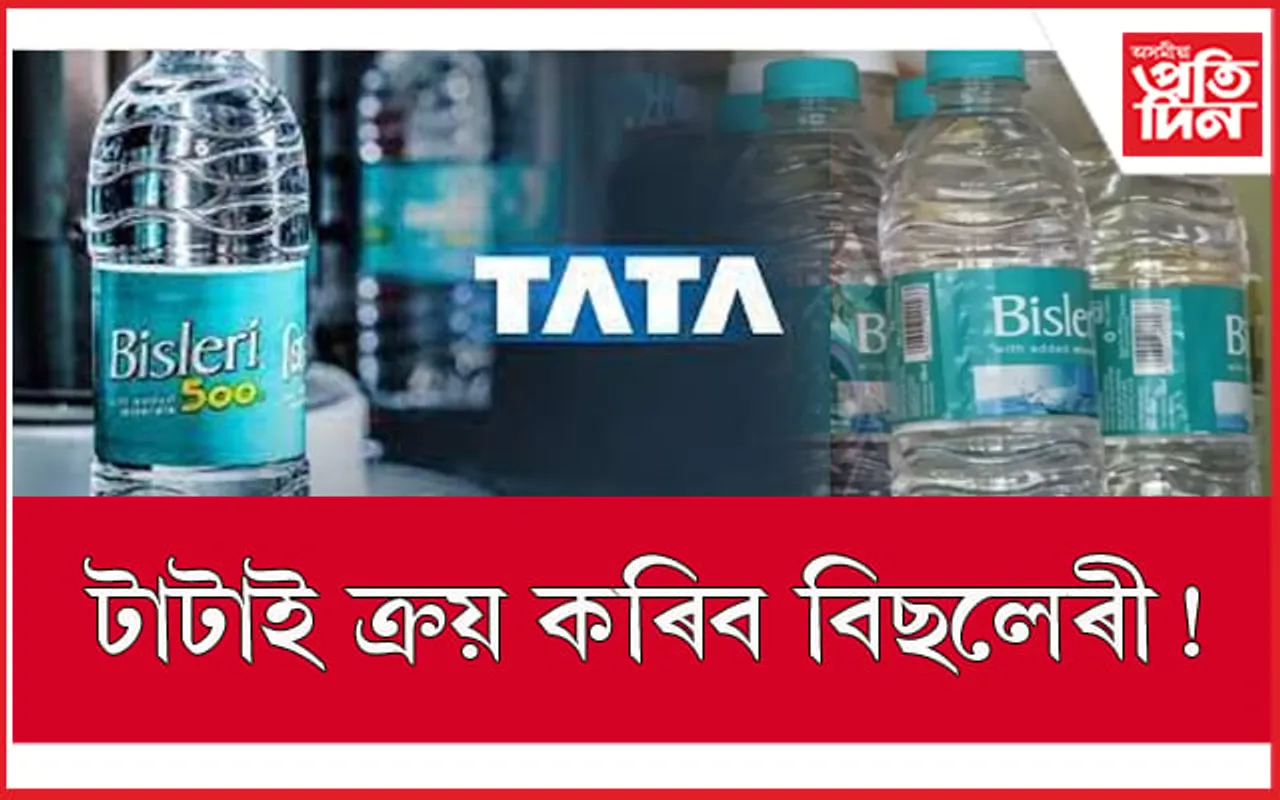 বিছলেৰী ক্ৰয় কৰিব টাটাই ! 