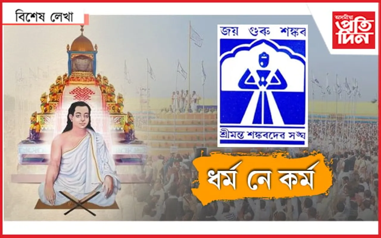 শ্ৰীমন্ত শংকৰদেৱ সংঘলৈ কিয় উঠিছে আঙুলি...
