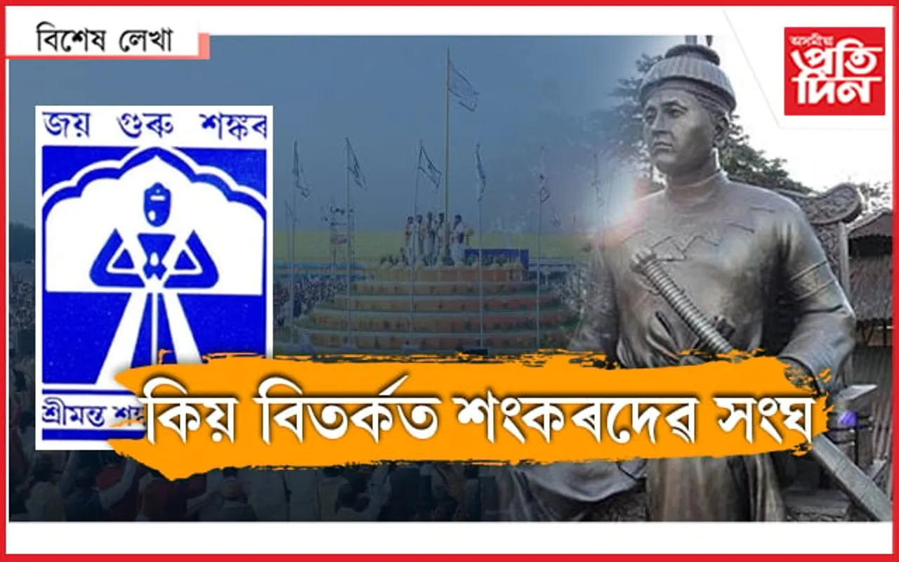 শ্ৰীমন্ত শংকৰদেৱ সংঘক গালি নাপাৰিব...