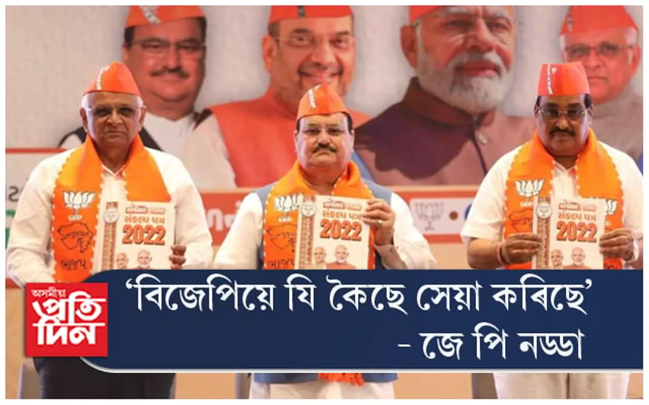Gujrat Election: BJP য়ে ৫ বছৰত ২০ লাখ নিৱনুৱা, ১ লাখ মহিলাক দিব চাকৰি !